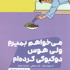 می خواهم بمیرم ولی هوس دوکبوکی کرده ام
