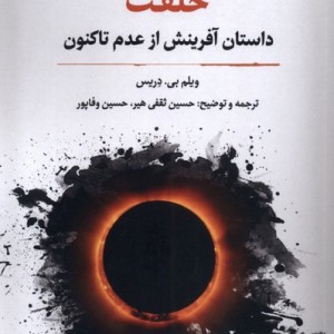 خلقت داستان آفرینش از عدم تاکنون نگارستان اندیشه