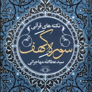 نکته های قرآنی سوره کهف امیدایرانیان - سید عطاءالله مهاجرانی