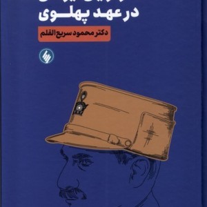 اقتدارگرایی ایرانی در عهد پهلوی فرزان روز