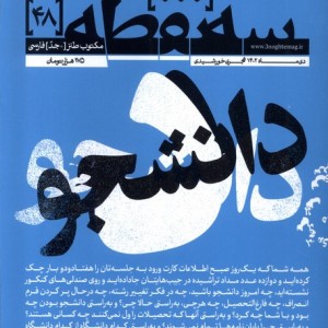 مجله سه نقطه 48 دی 1402