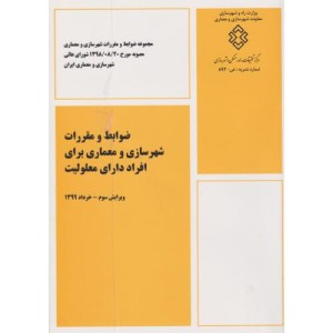 ضوابط و مقررات شهرسازی و معماری برای افراد دارای معلولیت