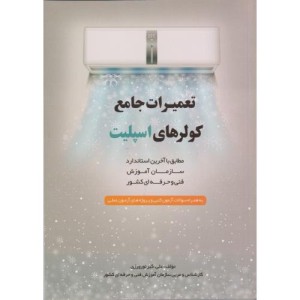 کتاب تعمیرات جامع کولرهای اسپلیت