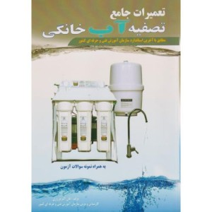 تعمیرات جامع تصفیه آب خانگی