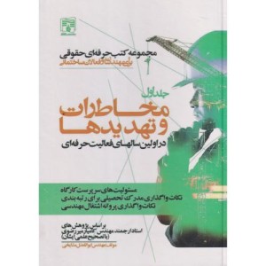 کتاب مخاطرات و تهدیدها در اولین سالهای فعالیت حرفه ای جلد1