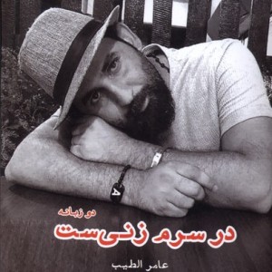 در سرم زنی ست شمیز.رقعی.ایجاز - عامر الطیب