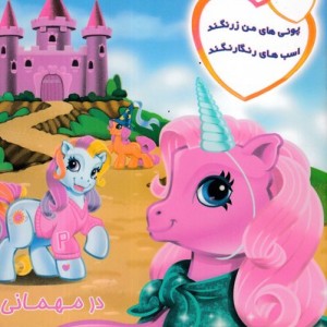 پونی های من زرنگند اسب های رنگارنگند در مهمانی شمیز،خشتی کوچک،فکر جوان پیام مشرق