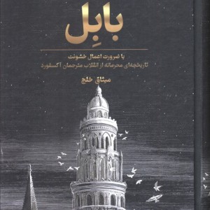 بابل نشر تندیس