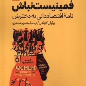 فمینیست نباش نامه ی اقتصاد دانی به دخترش نقدفرهنگ