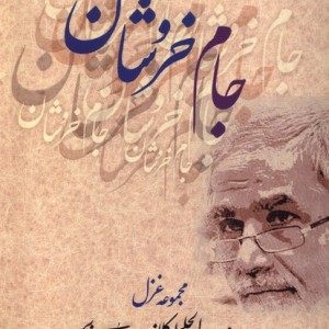 جام خروشان بامدادنو - عبدالجلیل کلانتری هرمزی