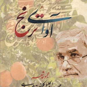 آوای ترنج بامدادنو - عبدالجلیل کلانترهرمزی