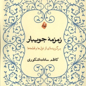 زمزمه ی جویبار بامدادنو - کاظم سادات اشکوری