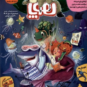 مجله هوپا شماره 11 ، دی 1402 برای 8تا 14 ساله ها