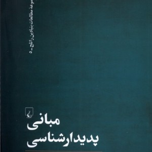 مبانی پدیدارشناسی ققنوس