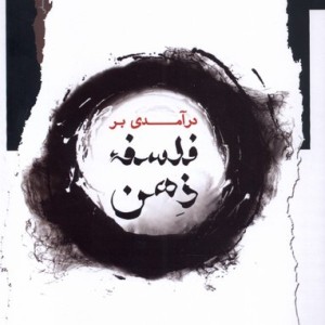 درآمدی بر فلسفه ذهن نگاه معاصر