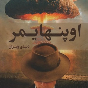 اوپنهایمر نشر کتابسرای همراز