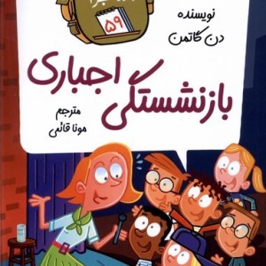 مدرسه پر ماجرا 59 بازنشستگی اجباری گام