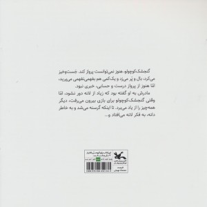 لانه ی گنجشک کوچولو