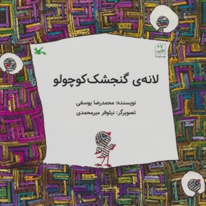 لانه ی گنجشک کوچولو