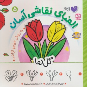 الفبای نقاشی آسان 5