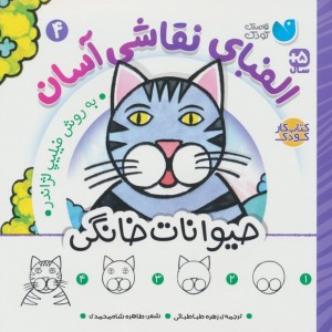 الفبای نقاشی آسان 4