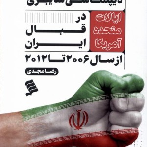 دیپلماسی سایبری ایالات متحده آمریکا نشرشهر