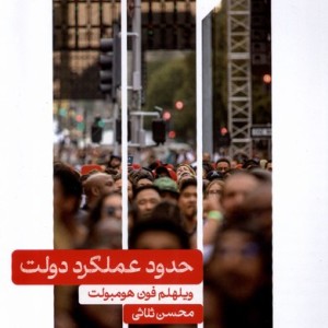 حدود عملکرد دولت علمی
