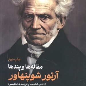 مقاله ها و پندها آرتور شوپنهاور