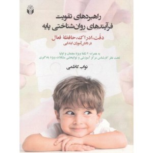 کتاب راهبردهای تقویت فرآیندهای روان شناختی پایه