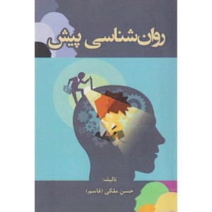 کتاب روان شناسی پیش