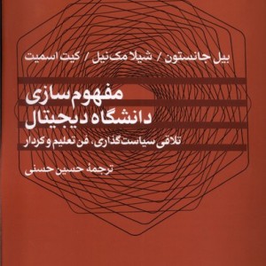 مفهوم سازی دانشگاه دیجیتال مطالعات فرهنگی