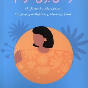 زمانی برای خودم مهراندیش