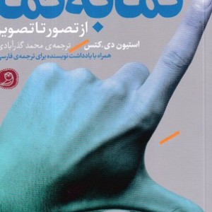 کتاب نما به نما شمیز.وزیری.چاپ عصر امیرکبیر کارگردانی فیلم