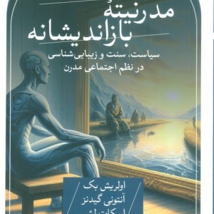 مدرنیته بازاندیشانه