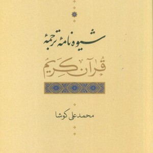 شیوه نامه ترجمه قرآن کریم