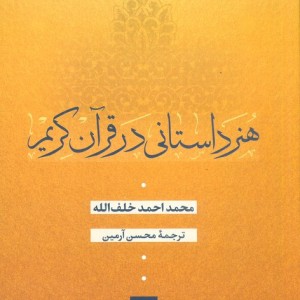 هنر داستانی در قرآن کریم