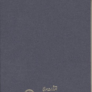 متن و ترجمه فتح ربانی زرکوب،رقعی،مولی