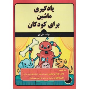 یادگیری ماشین برای کودکان