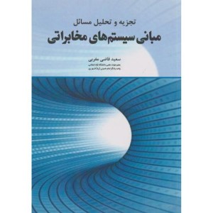 تجزیه و تحلیل مسائل مبانی سیستم های مخابراتی