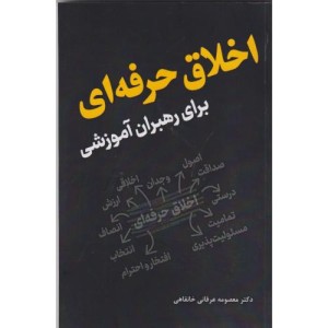 کتاب اخلاق حرفه ای برای رهبران آموزشی