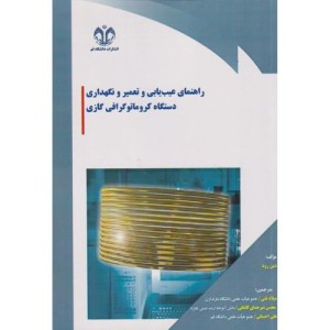 راهنمای عیب یابی و تعمیر و نگهداری دستگاه کروماتوگرافی گازی