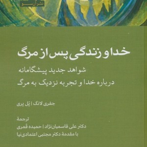 خدا و زندگی پس از مرگ نشر آن سو
