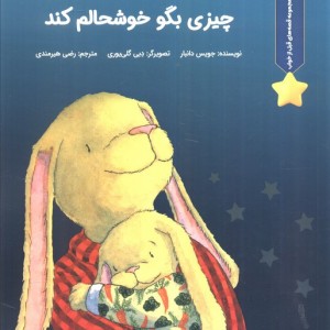 قبل از اینکه بخوابم چیزی بگو خوشحالم کند نشر بازی و اندیشه - جویس دانبار