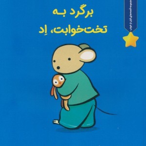 برگرد به تخت خوابت اد - سباستین براون