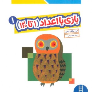 بازی با اعداد (1 تا120) 1
