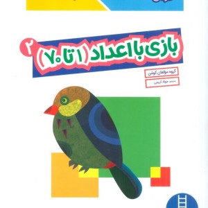 بازی با اعداد (1تا70) 2