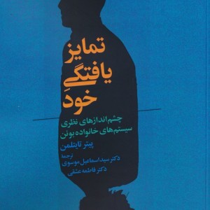تمایزیافتگی خود