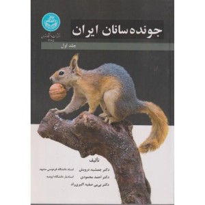 جونده سانان ایران جلد اول - 4285 Rodents of Iran Vol. 1
