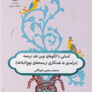 آشنایی با الگوهای نوین نقد ترجمه