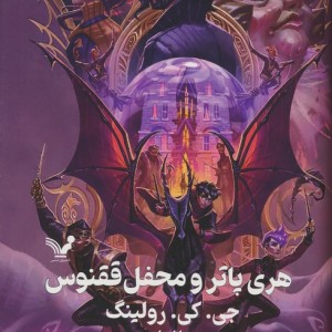هری پاتر 5 و محفل ققنوس